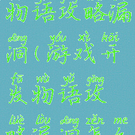 游戏开发物语攻略漏洞(游戏开发物语攻略漏洞怎么办)