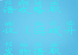 游戏开发物语攻略职位(游戏开发物语职业介绍)