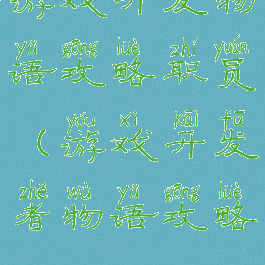 游戏开发物语攻略职员(游戏开发者物语攻略)
