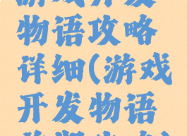 游戏开发物语攻略详细(游戏开发物语前期攻略)