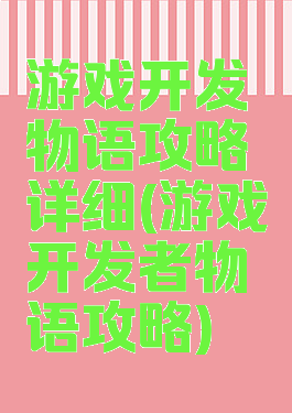 游戏开发物语攻略详细(游戏开发者物语攻略)