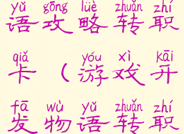游戏开发物语攻略转职卡(游戏开发物语转职书)