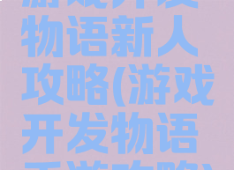 游戏开发物语新人攻略(游戏开发物语手游攻略)