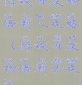 游戏开发物语新人攻略(游戏开发物语新手攻略)