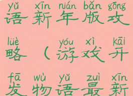 游戏开发物语新年版攻略(游戏开发物语最新版)