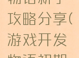 游戏开发物语新手攻略分享(游戏开发物语初期攻略)