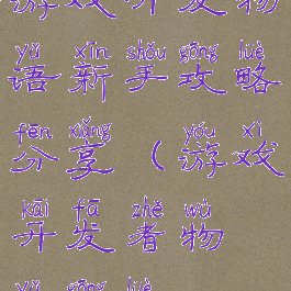 游戏开发物语新手攻略分享(游戏开发者物语攻略)