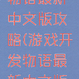 游戏开发物语最新中文版攻略(游戏开发物语最新中文版攻略图)