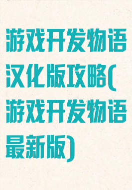 游戏开发物语汉化版攻略(游戏开发物语最新版)