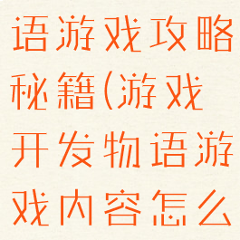 游戏开发物语游戏攻略秘籍(游戏开发物语游戏内容怎么解锁)