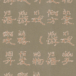 游戏开发物语游戏方案攻略(游戏开发物语手游攻略)