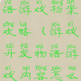 游戏开发物语游戏档案攻略(游戏开发物语游戏内容怎么解锁)