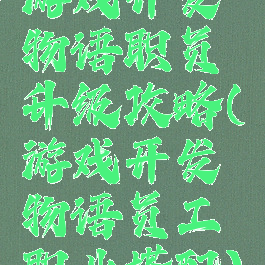 游戏开发物语职员升级攻略(游戏开发物语员工职业搭配)