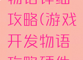 游戏开发物语详细攻略(游戏开发物语攻略硬件工程师)