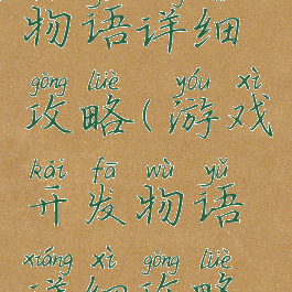 游戏开发物语详细攻略(游戏开发物语详细攻略视频)