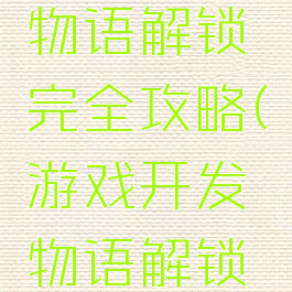 游戏开发物语解锁完全攻略(游戏开发物语解锁完全攻略)