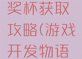 游戏开发物语金色奖杯获取攻略(游戏开发物语怎么拿最优秀奖)