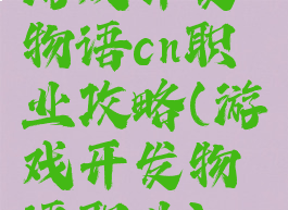游戏开发物语cn职业攻略(游戏开发物语职业)