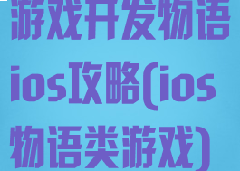 游戏开发物语ios攻略(ios物语类游戏)