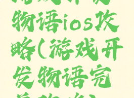 游戏开发物语ios攻略(游戏开发物语完美攻略)