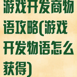 游戏开发商物语攻略(游戏开发物语怎么获得)