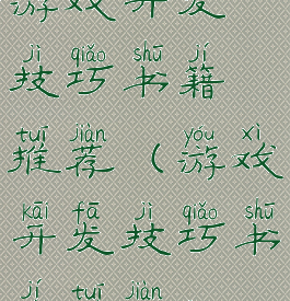 游戏开发技巧书籍推荐(游戏开发技巧书籍推荐)