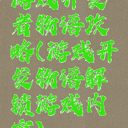 游戏开发者物语攻略(游戏开发物语解锁游戏内容)