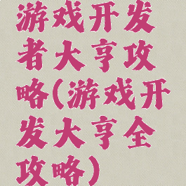 游戏开发者大亨攻略(游戏开发大亨全攻略)