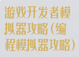 游戏开发者模拟器攻略(编程模拟器攻略)