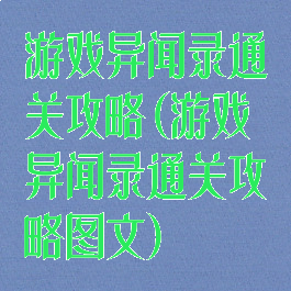 游戏异闻录通关攻略(游戏异闻录通关攻略图文)