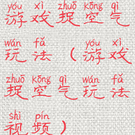 游戏捉空气玩法(游戏捉空气玩法视频)