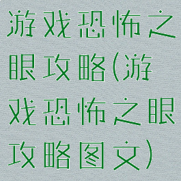 游戏恐怖之眼攻略(游戏恐怖之眼攻略图文)