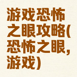 游戏恐怖之眼攻略(恐怖之眼,游戏)