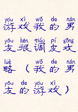 游戏我的男友很调皮攻略(我的男友的游戏)