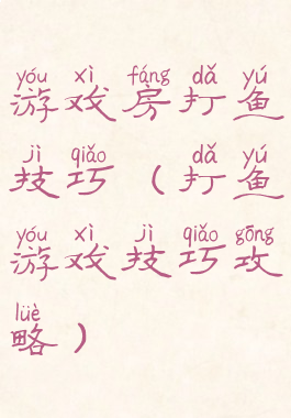 游戏房打鱼技巧(打鱼游戏技巧攻略)