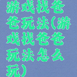 游戏找爸爸玩法(游戏找爸爸玩法怎么玩)