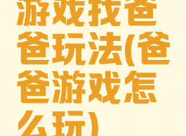 游戏找爸爸玩法(爸爸游戏怎么玩)