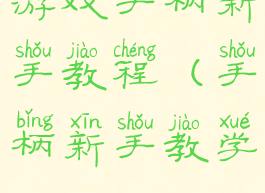 游戏手柄新手教程(手柄新手教学)
