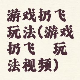 游戏扔飞镖玩法(游戏扔飞镖玩法视频)