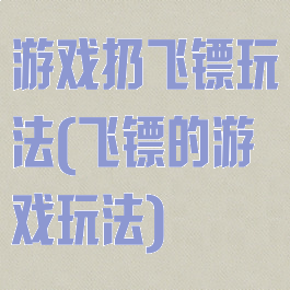 游戏扔飞镖玩法(飞镖的游戏玩法)