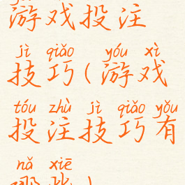 游戏投注技巧(游戏投注技巧有哪些)