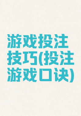 游戏投注技巧(投注游戏口诀)