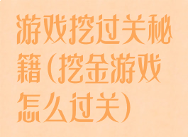 游戏挖过关秘籍(挖金游戏怎么过关)