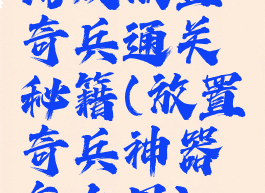 游戏放置奇兵通关秘籍(放置奇兵神器怎么用)