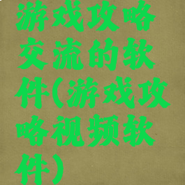 游戏攻略交流的软件(游戏攻略视频软件)