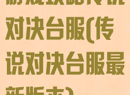 游戏攻略传说对决台服(传说对决台服最新版本)