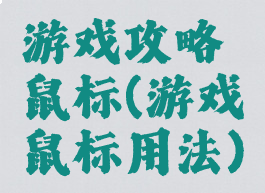 游戏攻略鼠标(游戏鼠标用法)