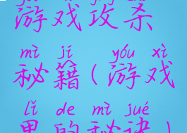 游戏攻杀秘籍(游戏里的秘诀)