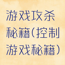 游戏攻杀秘籍(控制游戏秘籍)