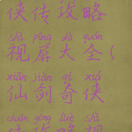 游戏新剑奇侠传攻略视屏大全(仙剑奇侠传攻略视频)